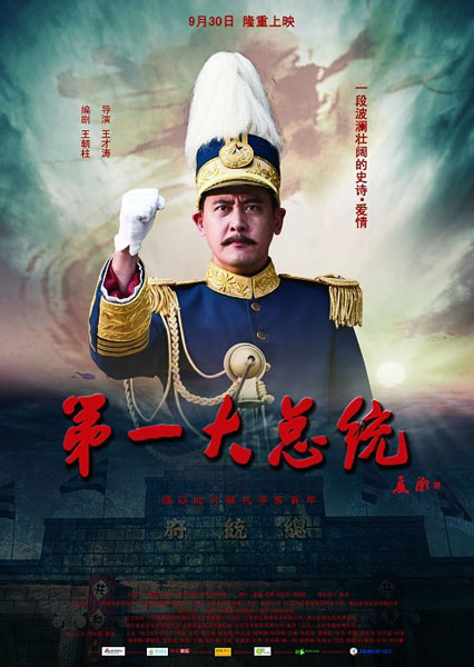 《第一大总统》海报